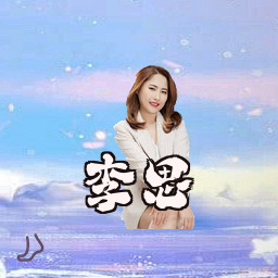 李思
