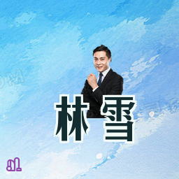 林雪